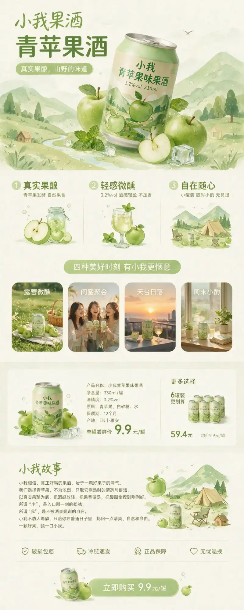 Vertical product detail page for a fruit wine brand with fresh green branding — designed by Seedream 5.0 Pro